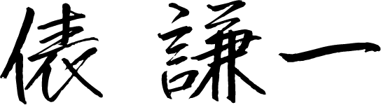 俵 謙一